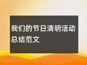 我們的節(jié)日清明活動總結(jié)范文