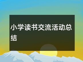 小學(xué)讀書交流活動(dòng)總結(jié)