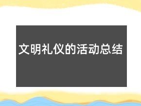 文明禮儀的活動總結(jié)