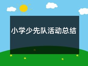 小學少先隊活動總結
