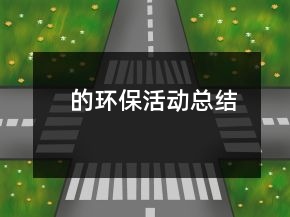 的環(huán)?；顒涌偨Y(jié)