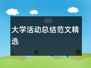 大學(xué)活動(dòng)總結(jié)范文精選
