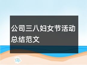 公司三八婦女節(jié)活動總結范文