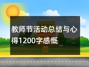 教師節(jié)活動(dòng)總結(jié)與心得1200字感慨
