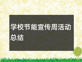 學(xué)校節(jié)能宣傳周活動(dòng)總結(jié)