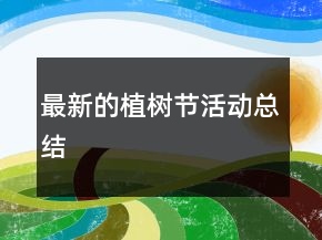 最新的植樹節(jié)活動總結