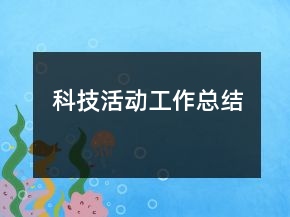 科技活動工作總結(jié)