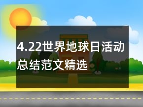 4.22世界地球日活動總結(jié)范文精選