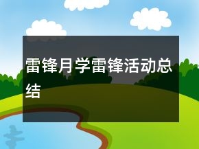 雷鋒月學(xué)雷鋒活動總結(jié)