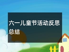 六一兒童節(jié)活動(dòng)反思總結(jié)