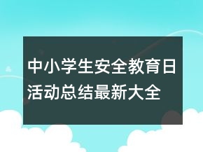 中小學(xué)生安全教育日活動(dòng)總結(jié)最新大全