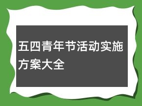 五四青年節(jié)活動實(shí)施方案大全