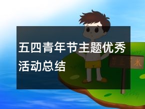 五四青年節(jié)主題優(yōu)秀活動總結(jié)