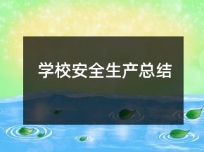 學(xué)校安全生產(chǎn)總結(jié)