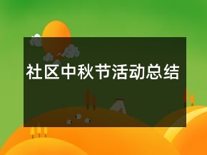 社區(qū)中秋節(jié)活動總結(jié)