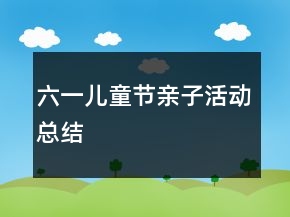 六一兒童節(jié)親子活動總結