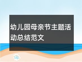 幼兒園母親節(jié)主題活動總結(jié)范文