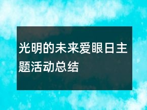光明的未來愛眼日主題活動總結
