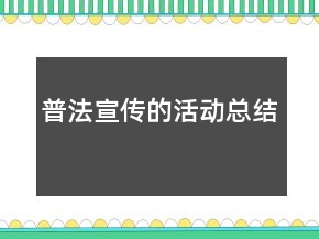 普法宣傳的活動總結(jié)