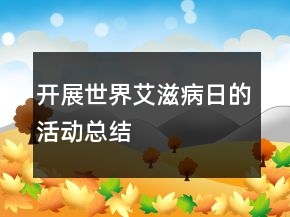 開展世界艾滋病日的活動總結(jié)