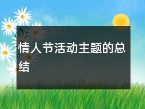 情人節(jié)活動主題的總結(jié)