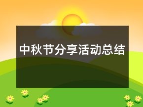 中秋節(jié)分享活動總結(jié)