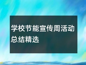 學校節(jié)能宣傳周活動總結(jié)精選
