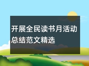 開(kāi)展全民讀書(shū)月活動(dòng)總結(jié)范文精選
