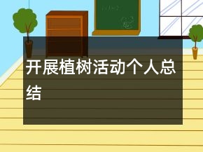 開(kāi)展植樹(shù)活動(dòng)個(gè)人總結(jié)