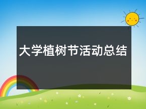 大學植樹節(jié)活動總結