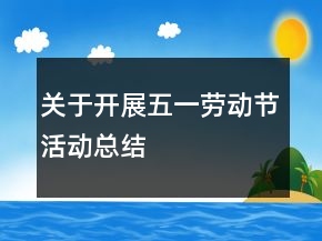 關(guān)于開展五一勞動節(jié)活動總結(jié)