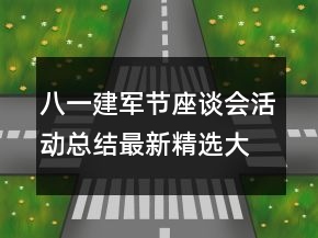 八一建軍節(jié)座談會(huì)活動(dòng)總結(jié)最新精選大全