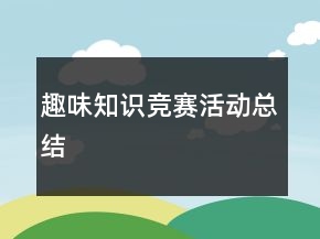 趣味知識競賽活動總結