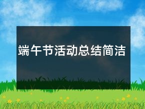 端午節(jié)活動總結簡潔