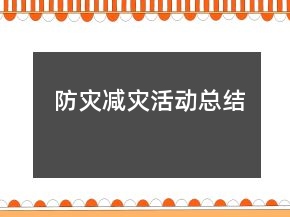 防災(zāi)減災(zāi)活動總結(jié)