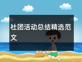 社團活動總結(jié)精選范文