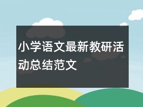 小學(xué)語文最新教研活動總結(jié)范文