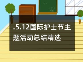 .5.12國際護士節(jié)主題活動總結(jié)精選
