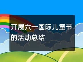 開(kāi)展六一國(guó)際兒童節(jié)的活動(dòng)總結(jié)