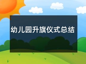 幼兒園升旗儀式總結(jié)