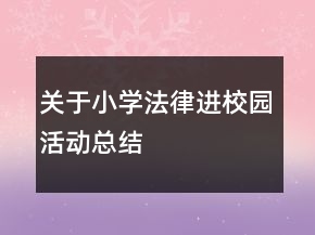 關于小學法律進校園活動總結(jié)