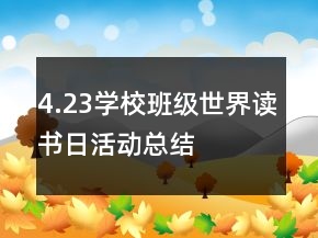 4.23學(xué)校班級(jí)世界讀書日活動(dòng)總結(jié)