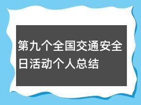 第九個(gè)全國交通安全日活動個(gè)人總結(jié)