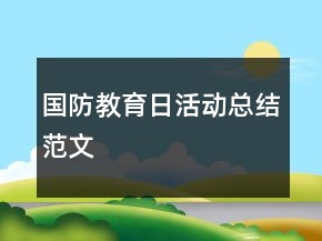 國防教育日活動(dòng)總結(jié)范文