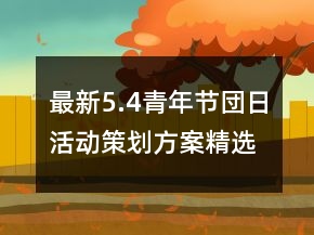 最新5.4青年節(jié)団日活動(dòng)策劃方案精選