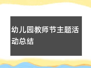 幼兒園教師節(jié)主題活動(dòng)總結(jié)