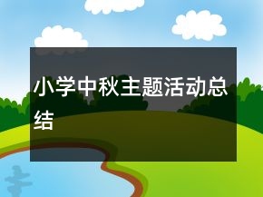 小學中秋主題活動總結