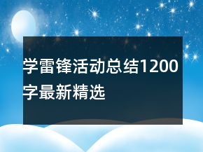 學(xué)雷鋒活動總結(jié)1200字最新精選