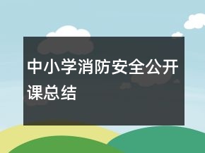 中小學消防安全公開課總結(jié)