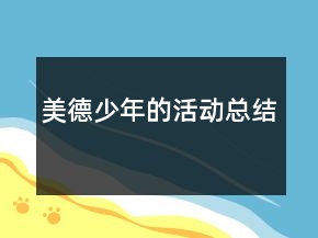美德少年的活動(dòng)總結(jié)